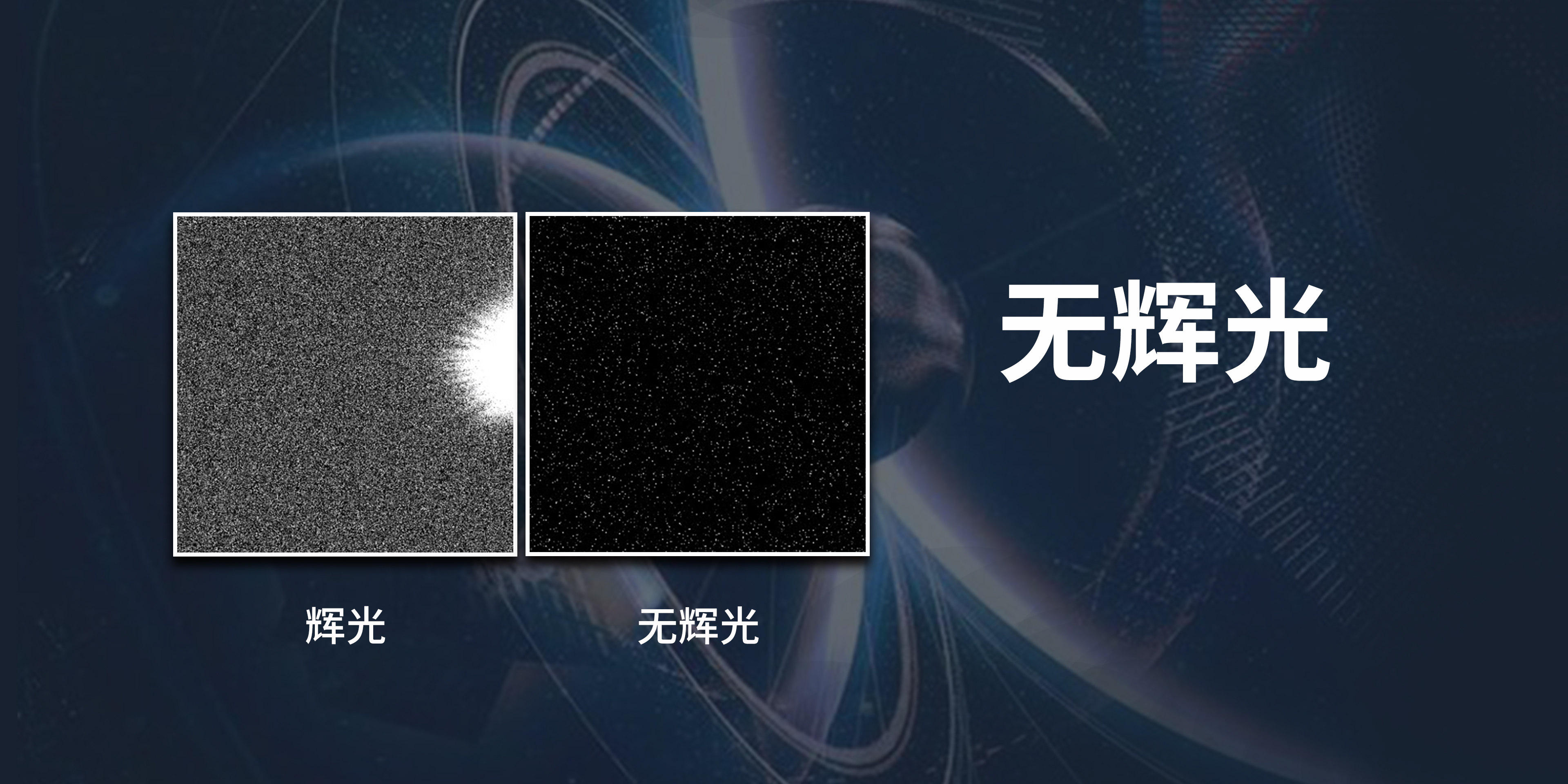 无辉光对比图