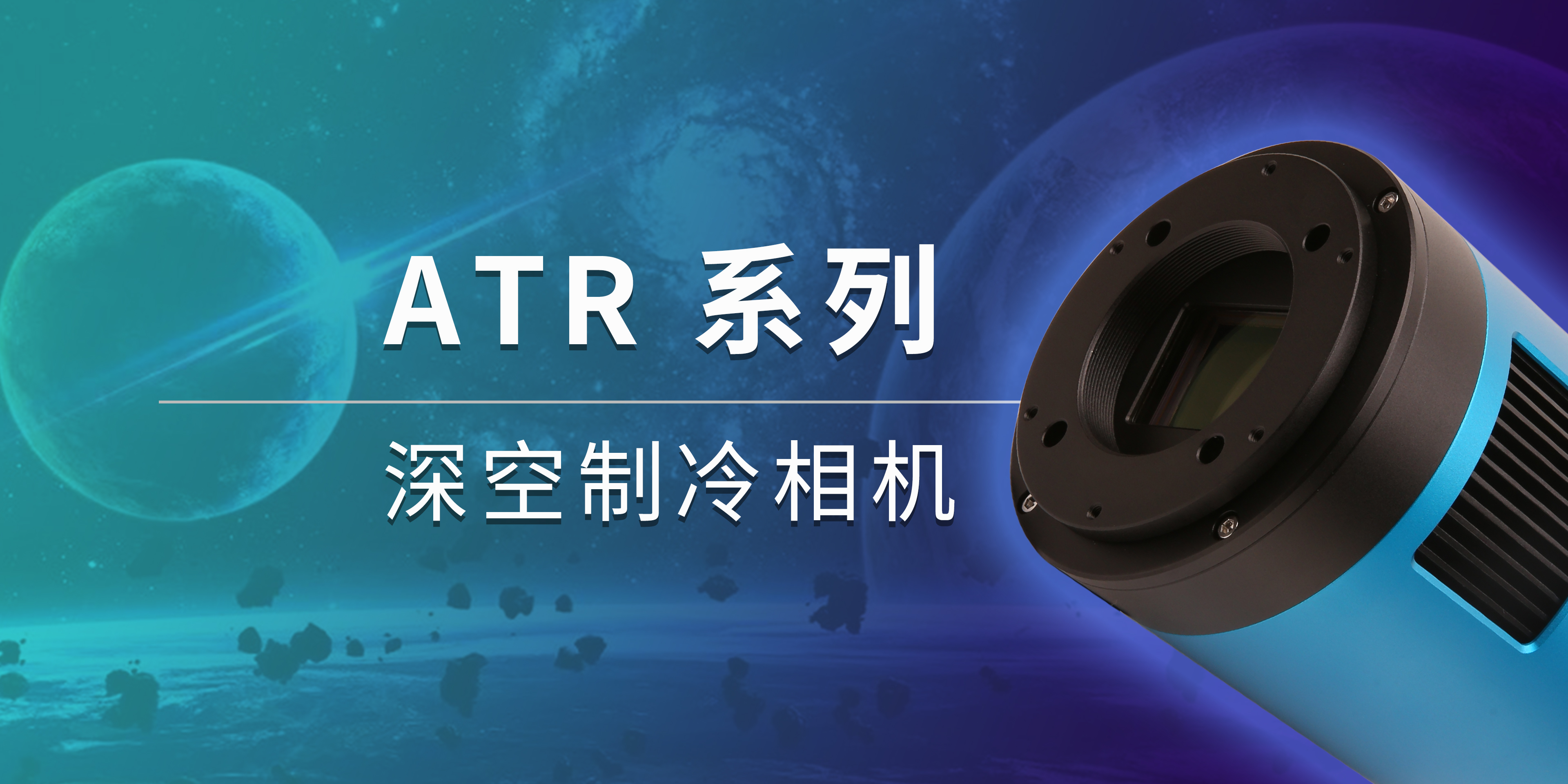 ATR183M 深空相机产品图