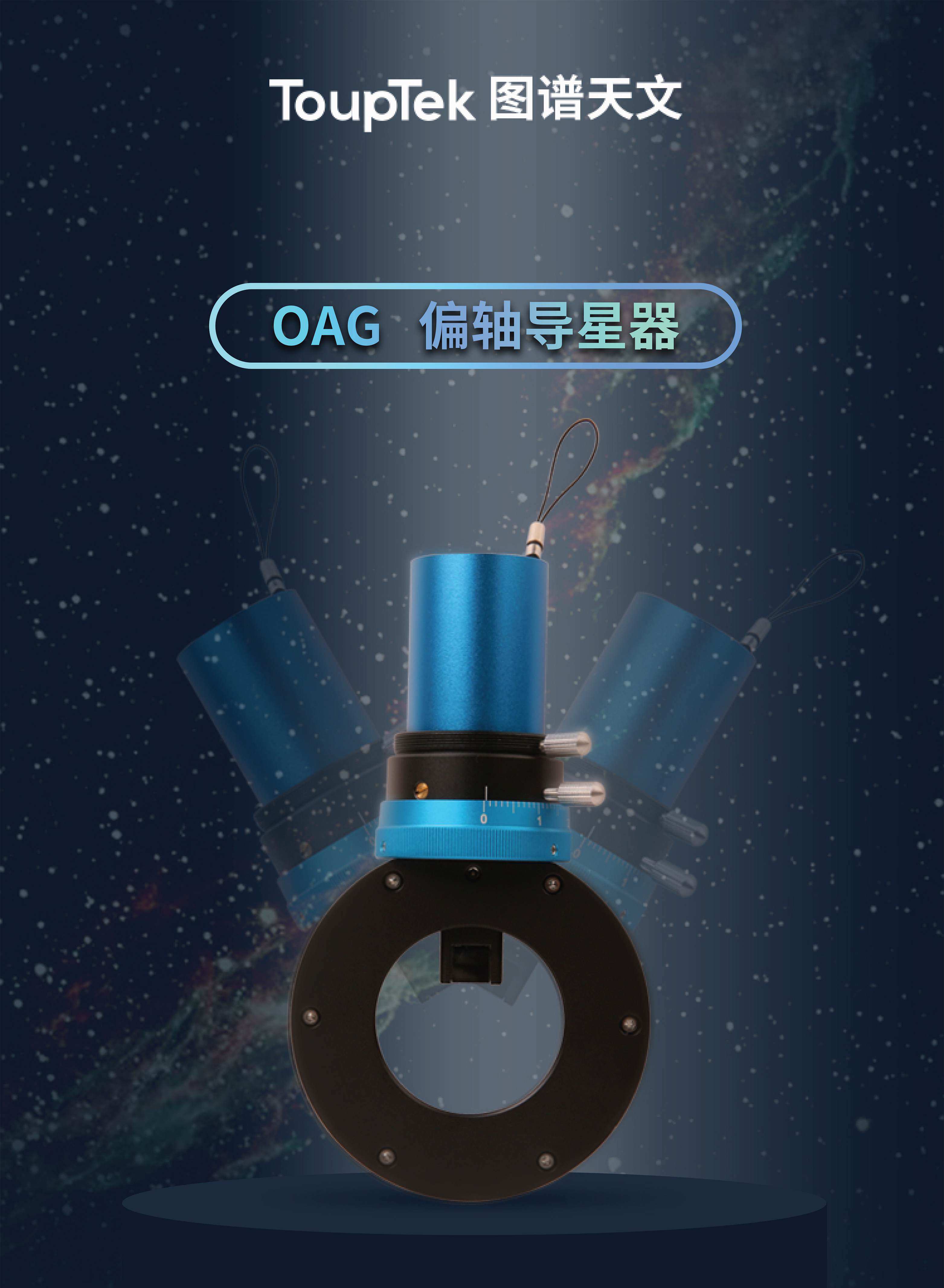 OAG偏轴导星器